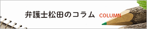 弁護士松田のコラム