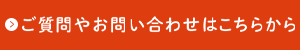 ご質問やお問い合わせはこちらから