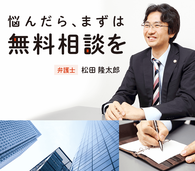 悩んだら、まずは無料相談を